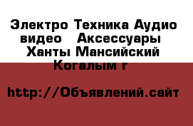 Электро-Техника Аудио-видео - Аксессуары. Ханты-Мансийский,Когалым г.